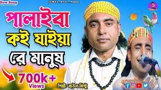 Download lagu পালাইবা কই যাইরা রে মানুষ | Baul Mintu Gaan | Full HD | Jewel Rtv | New Song mp3