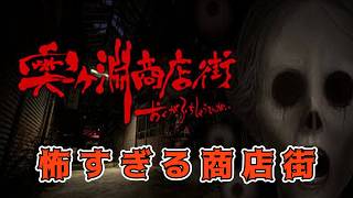 呪われた商店街【奥ヶ淵商店街】《単発》生放送