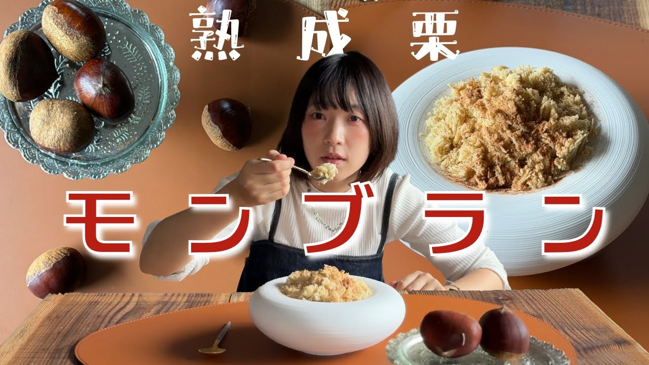 熟成栗でモンブランの向こう側に辿り着いちゃった...