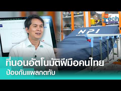  ที่นอนอัตโนมัติฝีมือคนไทย ป้องกันแผลกดทับ | TNN Tech Reports Weekly