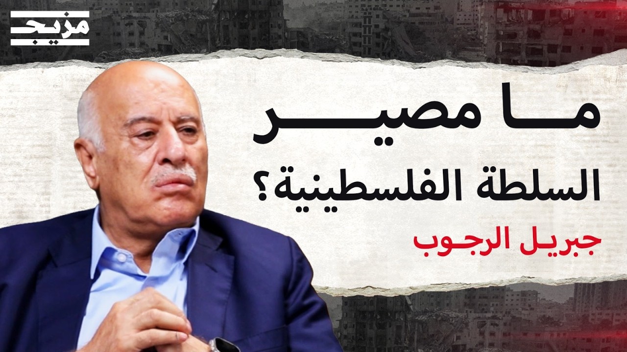 فتح بين تحديات الداخل والعلاقة مع حماس ودحلان.. إلى أين تتجه السلطة؟ | بودكاست
