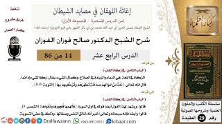 صورة 14-2 من 86 /شرح كتاب إغاثة اللهفان في مصائد الشيطان/زكاة القلب/صالح الفوزان/العقيدة/كبار العلماء