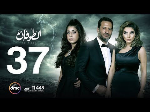 مسلسل الطوفان - الحلقة السابعة والثلاثون - The Flood Episode 37