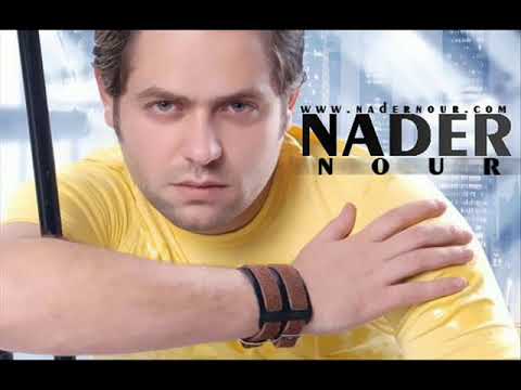 انا اعمل ايه نادر نور