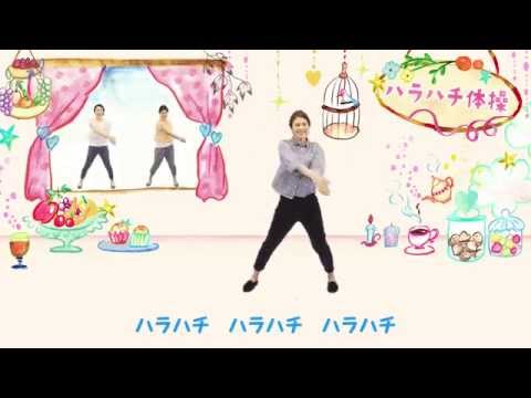 ハラハチ体操(振付:パパイヤ鈴木)|資生堂