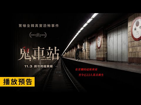驚嚇全韓真實恐怖事件【鬼車站】The Ghost Station 電影預告 11/3(五) 請勿跨越黃線