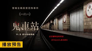 驚嚇全韓真實恐怖事件【鬼車站】The Ghost Station 電影預告 11/3(五) 請勿跨越黃線