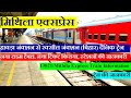 मिथिला एक्सप्रेस | Train Information | Howrah To Raxaul  Daily Train | 13021 Train | Mithi