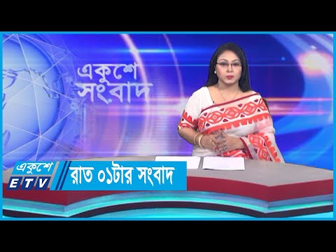 01 AM News || রাত ০১টার সংবাদ || 17 October 2023
