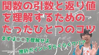 関数の引数と返り値を理解するためのたったひとつのコツ【戻り値とは/わかりやすく】