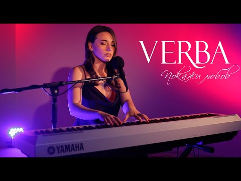 VERBA - Покажи любов [Live Piano Version]