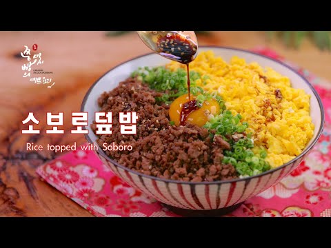 밥 한 공기 뚝딱 다진돼지고기요리 소보로덮밥 만드는법,맛있는 돼지고기덮밥 만들기,How to make rice topped with soboro,(Soborodon,そぼろ丼)