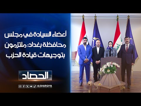 شاهد بالفيديو.. أعضاء مجلس محافظة #بغداد عن السيادة: ملتزمون بتوجيهات قيادة الحزب في الحوارات السياسية