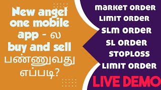 How To Buy and Sell New Angel One Mobile App Tamil | Buy Order | Sell Order | SL-M Order | SL Order