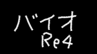 【バイオRE:4】無改造初期ハンドガン＋回復禁止ノーコンtestチャプター2から