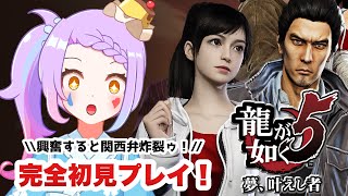 【 #龍が如く5/ #ゲーム実況 】遥ちゃんがアイドルに！？！？完全初見！メインストーリー実況　 #04【 #vtuber  /#yakuza 】※ネタバレ注意