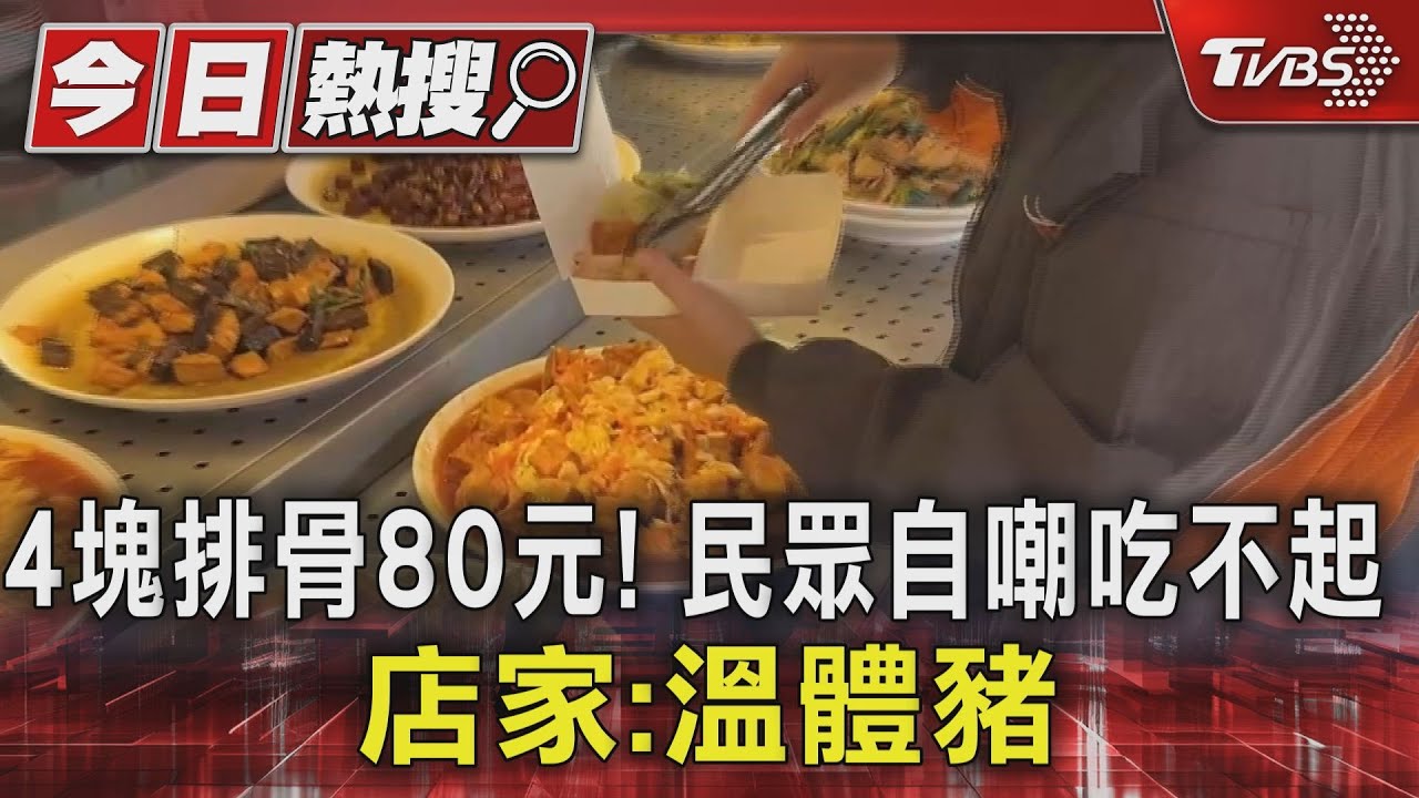 4塊排骨80元!民眾自嘲:吃不起我問題 店家公開回應了