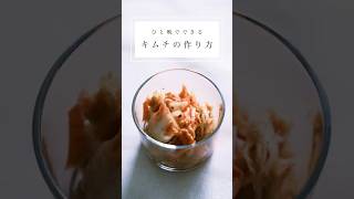 【ひと晩でできる】簡単キムチの作り方🌶️🥬アメリカ駐在妻🇺🇸