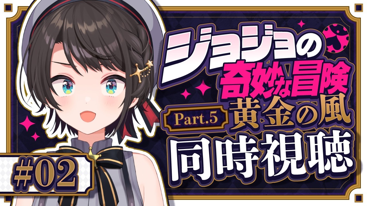 【激アツ】大空スバルと観るジョジョ第5部！黄金の精神
