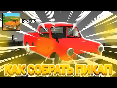 ГАЙД ПО ИГРЕ PickUp | КАК СОБРАТЬ ПИКАП | КАК ЗАВЕСТИ ПИКАП.