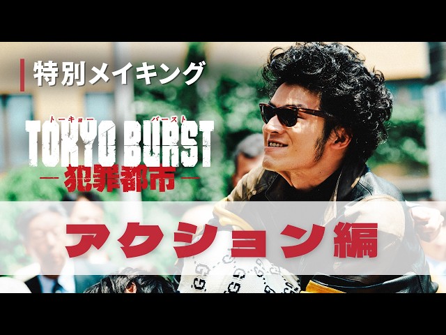 映画『TOKYO BURST-犯罪都市-』公式サイト