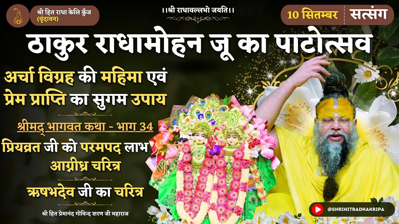 ठा. राधामोहन जू का पाटोत्सव / अर्चा विग्रह की महिमा / प्रियव्रत जी को परमपद लाभ/ ऋषभदेव जी का चरित्र