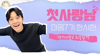 2024학년도 합격자 인터뷰영상! 마음 7기 한시헌