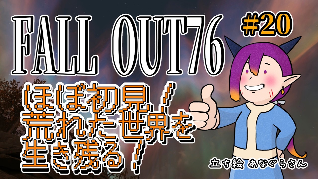【Fall out76】#20 一回どころか何回も荒廃する世界で生き残る！【個人Vtuber】