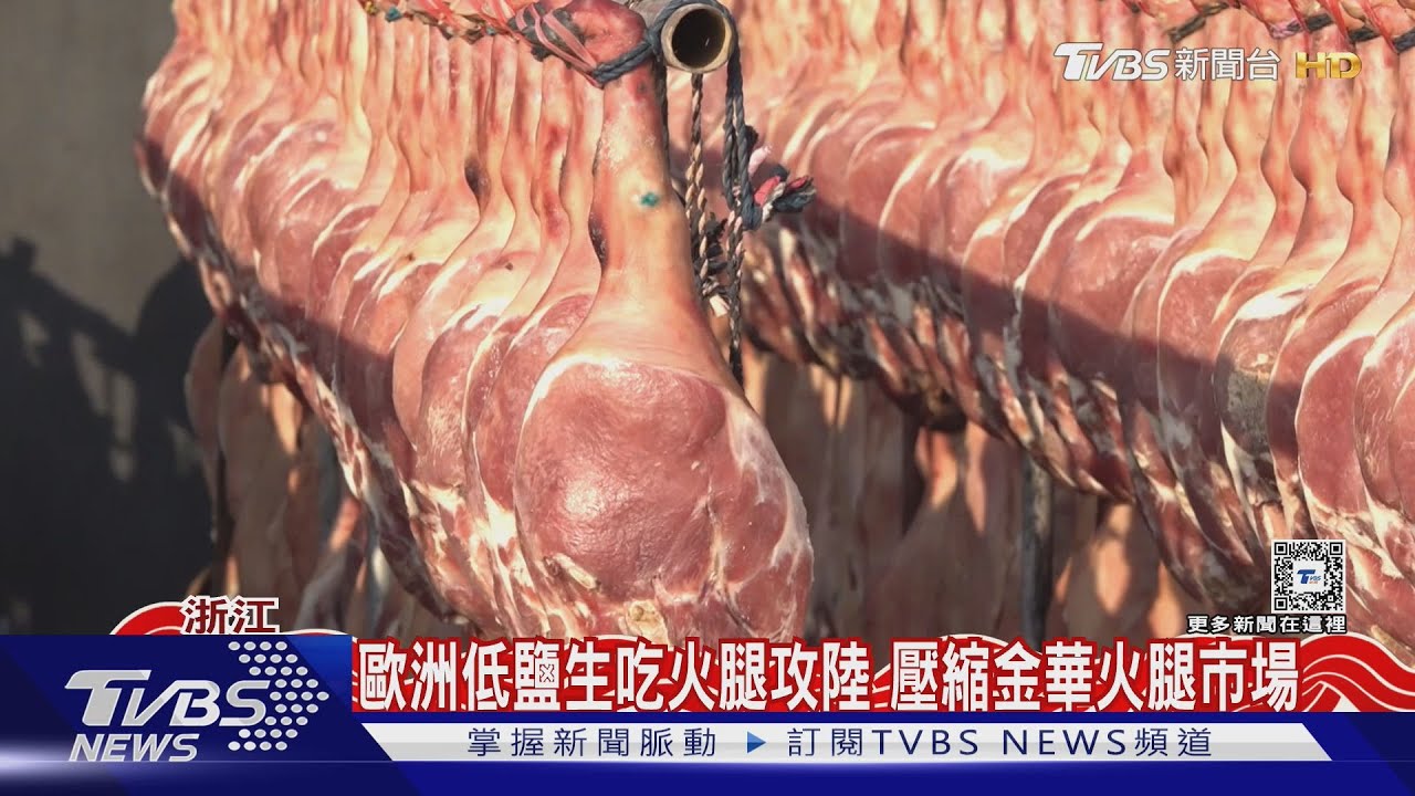 歐洲低鹽生吃火腿攻陸 壓縮金華火腿市場