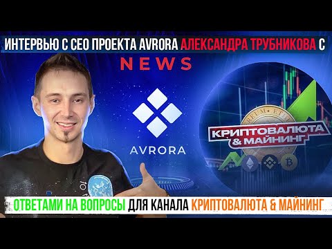 Интервью с CEO Проекта AVRORA Александра Трубникова С Ответами На Вопросы от 26.04.2023