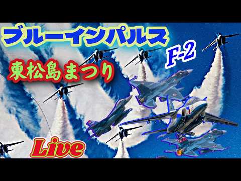 ブルーインパルス、F-2 飛行ライブ 東松島まつり2026  LIVE【女将さん】