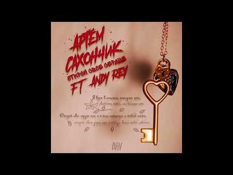 Andy Rey ft Артем Сахончик - Открой Своё Сердце [ Sound by  Andy Rey ] ( 2018 )