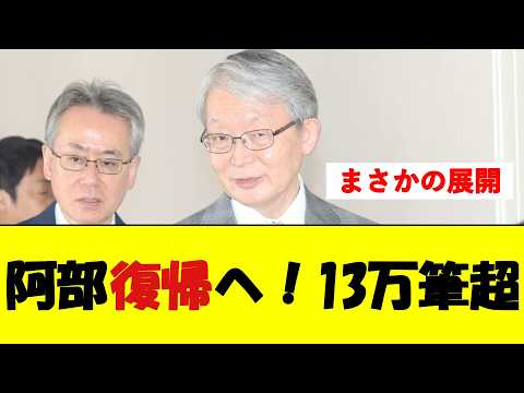 阿部慎之助、巨人復帰へ!署名13万筆超【野球速報】