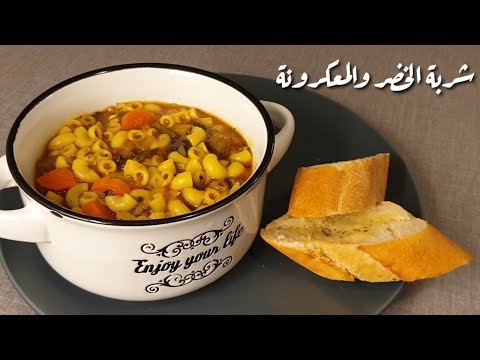 شربة الخضر و المعكرونة أسهل وألذ مايكون تستاهل تجربوها