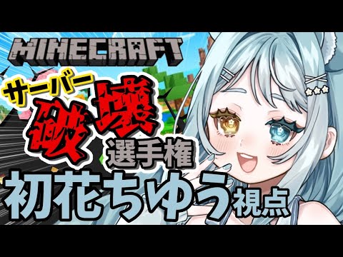 【Minecraft】今回は最初からみんなといるもん！サーバー落とし！【#WeeD鯖破壊選手権】