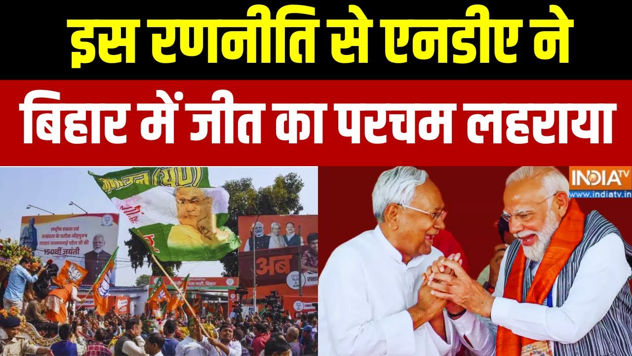 Bihar Elections 2025: इस रणनीति से एनडीए ने बिहार में जीत का परचम लह