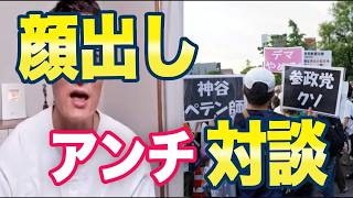 アンチ参政党と呼ばれた男「顔出しで対談しましょう」