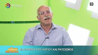ΕΛΕΥΘΕΡΙΑ ΛΟΓΟΥ ΚΑΙ ΡΑΤΣΙΣΜΟΣ _ ΜΙΧΑΛΗΣ ΜΑΝΤΕΛΑΣ 18 09 2025