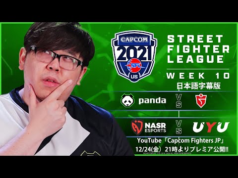 【WEEK 10】ストリートファイターリーグ: Pro-US 2021 SEASON4【日本語字幕版】