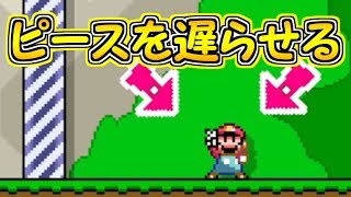 ゴール後マリオのピースするタイミングを遅らせる方法【マリオメーカー実況】