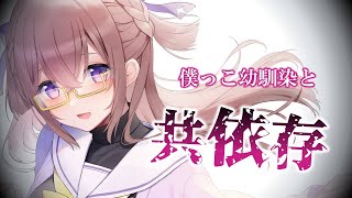 【全肯定】ボクっ娘幼なじみに慰められて共依存【男性向けシチュエーションボイス】