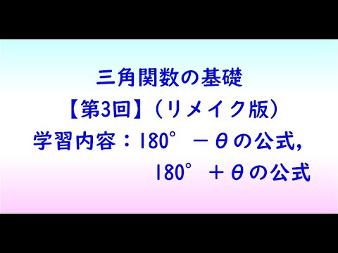 社会福祉学科 三角関数の基礎【第3回】(リメイク版)