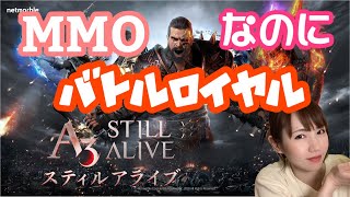 MMOなのにバトルロイヤル?!異色の組み合わせが面白すぎる『A3 : STILL ALIVE』