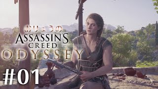 #01『アサシンクリード オデッセイ 』おりょうのスパルタ生活【PS4】