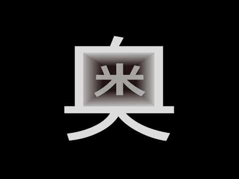 造形デザイン学科 Kanji Animation "奥" / inspired by "Word As Image"