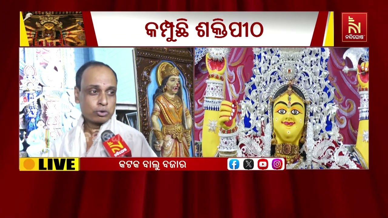 ମହାଷଷ୍ଠୀରେ ମା’ କଟକ ଚଣ୍ଡୀ ଓ ଗଡ଼ଚଣ୍ଡୀଙ୍କ ଗାୟତ୍ରୀ ବେଶ, ?