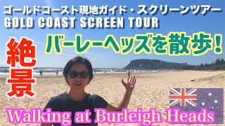 ゴールドコースト・絶景！　バーレーヘッズ・国立公園を散歩！|Walking at Burleigh Heads on the Gold Coast Fantastic Ocean Views