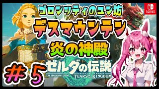 【ゼルダの伝説ティアーズオブザキングダム /女性配信】デスマウンテン　ゴロンシティ　ユン坊