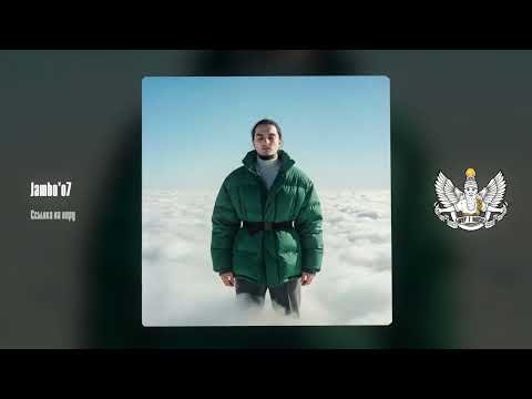 Jambo'o7 - Ссылка на веру