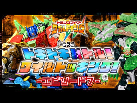 【ワイルドキング番外編】ドキドキバトル！ワイルドッキング！-エピソード7-